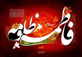 شهادت حضرت زهرا (عليهاالسلام)